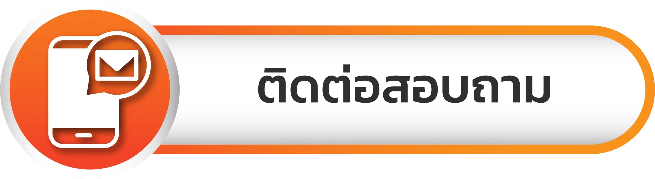 ติดต่อสอบถาม