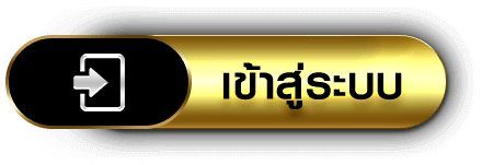 เข้าสู่ระบบ